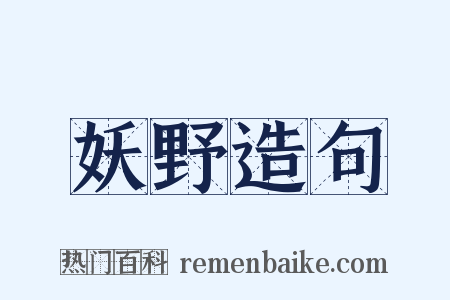 妖野造句是什么意思的图片